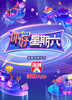 你好，星期六