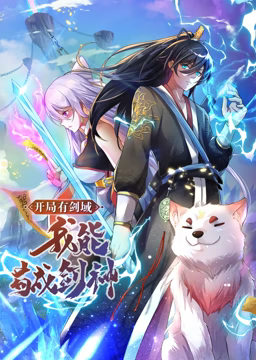 動(dòng)態(tài)漫畫· 開局有劍域，我能茍成劍神