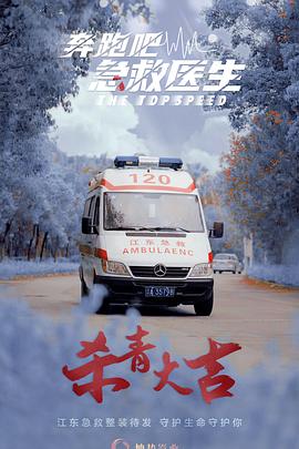 奔跑吧，醫(yī)生