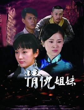 情仇姐妹[電影解說(shuō)]