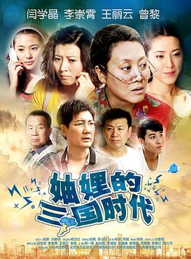 妯娌的三國時(shí)代[電影解說]
