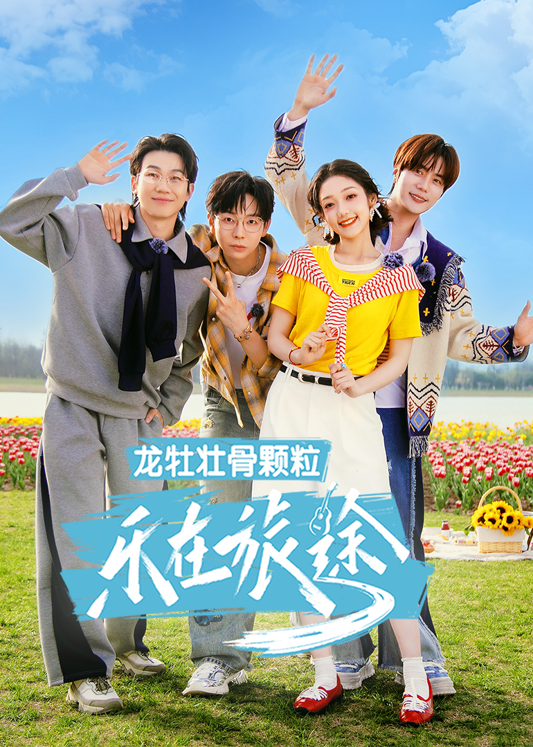 樂(lè)在旅途第三季