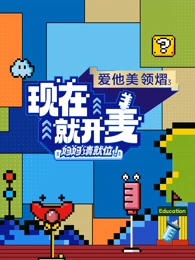 現(xiàn)在就開(kāi)麥-媽媽請(qǐng)就位！