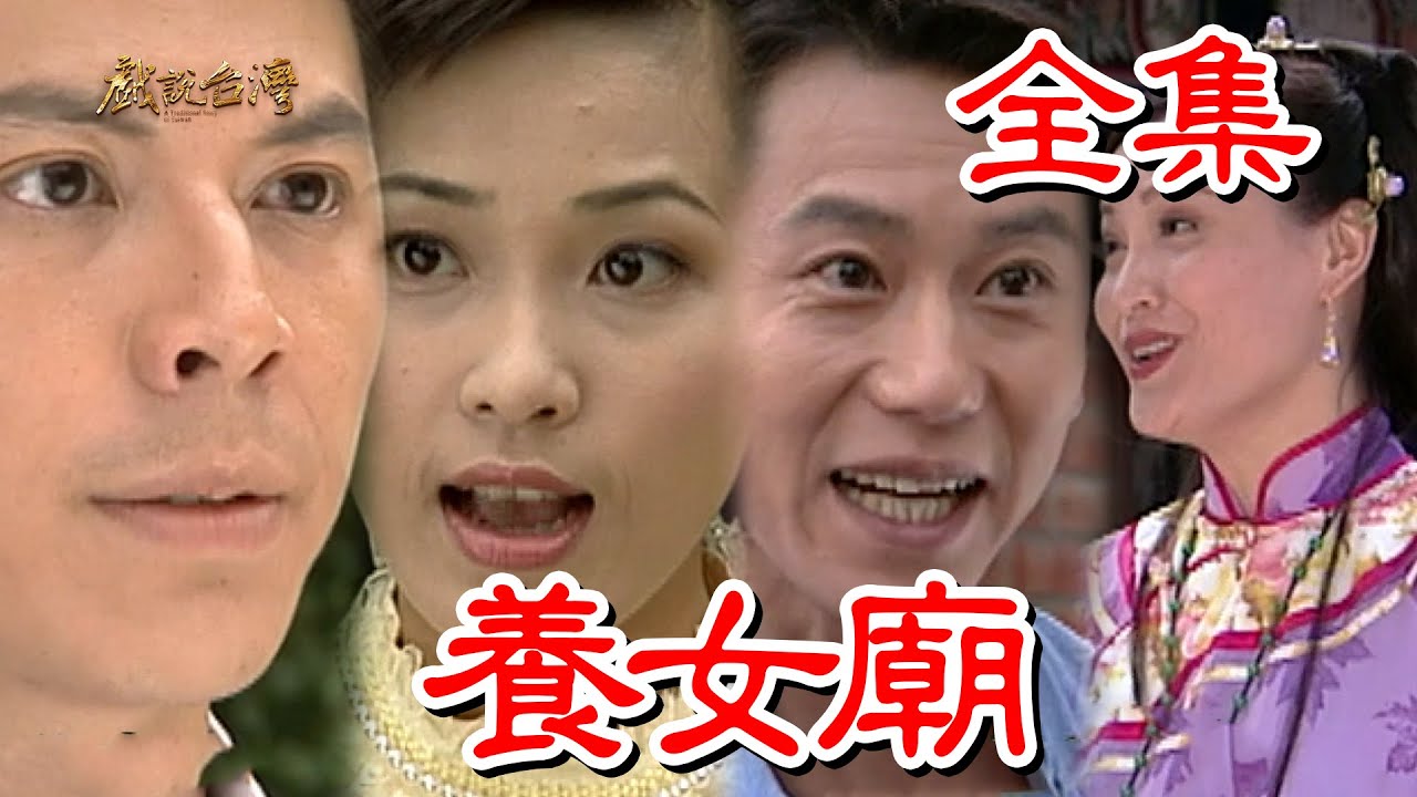 戲說(shuō)臺(tái)灣：養(yǎng)女廟