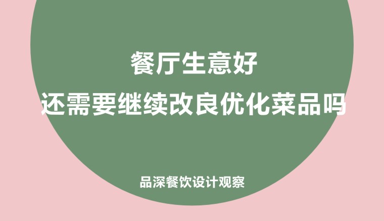餐廳生意好，還需要繼續改良優化菜品嗎?
