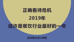 正確看待危機，2019年或許是餐飲行業最好的一年