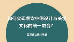 如何實現餐飲空間設計與美學文化的統一融合？