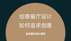 創意餐廳設計，如何追求創意?