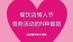 餐飲行業的情人節活動應該怎么策劃？