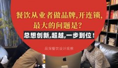 餐飲從業(yè)者做品牌,開(kāi)連鎖,最大的問(wèn)題是？總想設(shè)計(jì)創(chuàng)新,超越,一步到位！