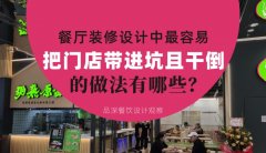 餐廳全案裝修設(shè)計(jì)中，最容易把門(mén)店帶進(jìn)坑且把門(mén)店干倒的做法有哪些？
