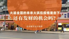 曾經火遍全國的串串香火鍋，在疫情的重擊下還有發財的機會嗎？